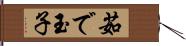 茹で玉子 Hand Scroll