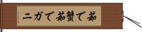 茹で蟹 Hand Scroll