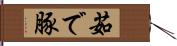 茹で豚 Hand Scroll