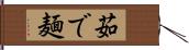 茹で麺 Hand Scroll
