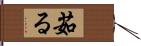 茹る Hand Scroll