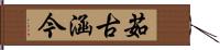 茹古涵今 Hand Scroll