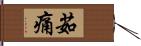 茹痛 Hand Scroll