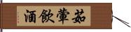 茹葷飲酒 Hand Scroll