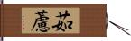 茹藘 Hand Scroll