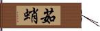 茹蛸 Hand Scroll