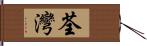 荃灣 Hand Scroll