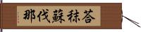 荅秣蘇伐那 Hand Scroll