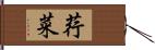 荇菜 Hand Scroll