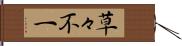 草々不一 Hand Scroll