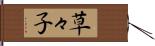 草々子 Hand Scroll