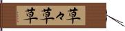 草々 Hand Scroll