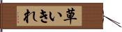 草いきれ Hand Scroll