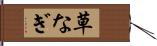 草なぎ Hand Scroll