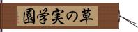 草の実学園 Hand Scroll