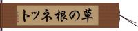草の根ネット Hand Scroll