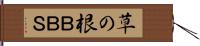草の根ＢＢＳ Hand Scroll