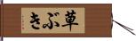 草ぶき Hand Scroll