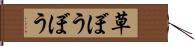 草ぼうぼう Hand Scroll