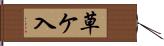 草ケ入 Hand Scroll