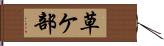 草ケ部 Hand Scroll