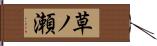 草ノ瀬 Hand Scroll