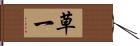 草一 Hand Scroll