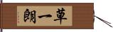 草一朗 Hand Scroll