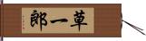 草一郎 Hand Scroll