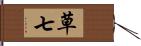 草七 Hand Scroll