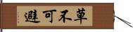 草不可避 Hand Scroll