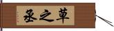 草之丞 Hand Scroll