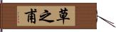 草之甫 Hand Scroll