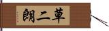 草二朗 Hand Scroll