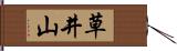 草井山 Hand Scroll