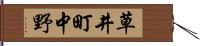 草井町中野 Hand Scroll