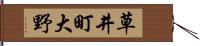 草井町大野 Hand Scroll