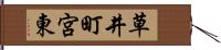 草井町宮東 Hand Scroll