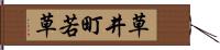 草井町若草 Hand Scroll