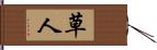 草人 Hand Scroll