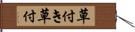 草付き Hand Scroll