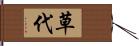 草代 Hand Scroll