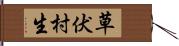 草伏村生 Hand Scroll