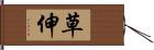 草伸 Hand Scroll