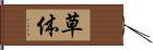草体 Hand Scroll