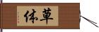 草体 Hand Scroll