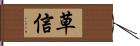 草信 Hand Scroll