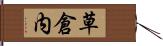 草倉内 Hand Scroll