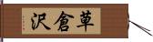 草倉沢 Hand Scroll