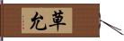 草允 Hand Scroll